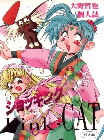 (C48) [Pussy CAT (Oono Tetsuya)] Shocking Pink-Cat (Various) manga cover
