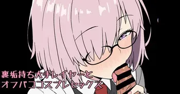 [ある] 裏垢持ち大手レイヤーとオフパココスプレセックス manga cover