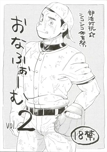 [Dokudenpa Jushintei (Kobucha)] Bukatsu taikō ☆ shikoshiko taiikumatsuri o na fu ~o ｰ mu vol. 2 manga cover