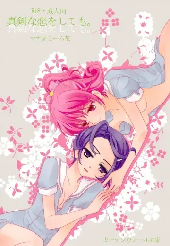 (C84) [Curtain Wall no Ie (Suzumiya Kiriha)] Shinken na Koi wo Shite mo. | Even If You Fall In Love For Real (Dokidoki! Precure) [English] [Salnar] manga cover