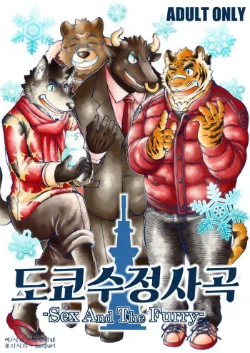 [The Powerfull Battery (BomBom)] Tokyo Kemono Joujikyoku -Sex And The Furry- [Korean] [Digital] manga cover