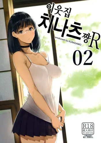 (C93) [Kuragamo (Tukinowagamo)] Tonari no Chinatsu-chan R 02 | 이웃집 치나츠쨩R 02 [Korean] manga cover