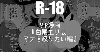 [りんごくらぶ] 白尾エリはマナを絞りたい編 (ブルーアーカイブ) manga cover