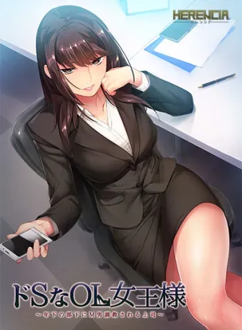[HERENCIA] Do S na OL Joou-sama ~Toshishita no Buka ni M Otoko Choukyousareru Joushi~ manga cover