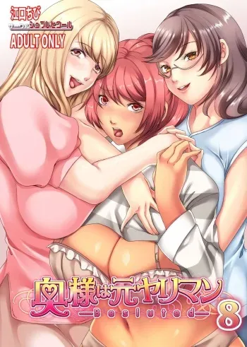 [Sprechchor (Eguchi Chibi)] Oku-sama wa Moto Yariman -Besluted- 8 | These Women Were Former Sluts -Besluted- 8 [English] [Doujins.com] [Digital] manga cover