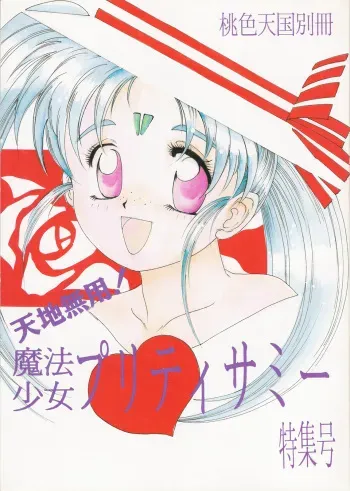 (C45) [Jiyuugaoka Shoutengai (Hiraki Naori)] Mahou Shoujo Pretty Samii (Pretty Sammy) manga cover
