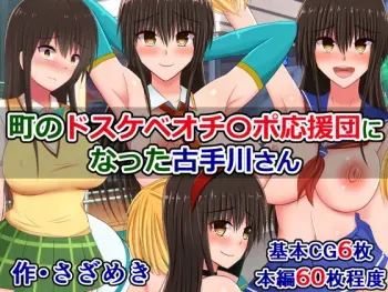 [Sazameki Dori (Sazameki)] Machi no Dosukebe Ochinpo Ouendan ni Natta Kotegawa-san (To LOVE-Ru) manga cover