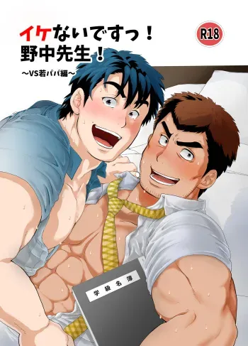 [Ochaocha Honpo (Chabashira Tatsukichi)] Ikenai desu! Nonaka-sensei ~vs Waka Papa Hen~ [Digital] manga cover