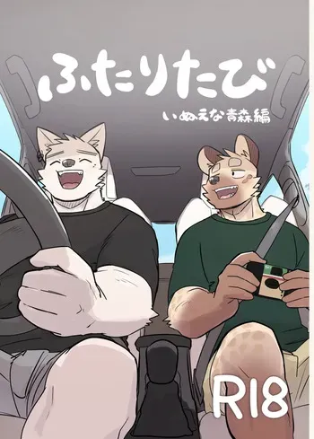 [Nicosando (Nico)] Futaritabi - Inu Ena Aomori Hen manga cover