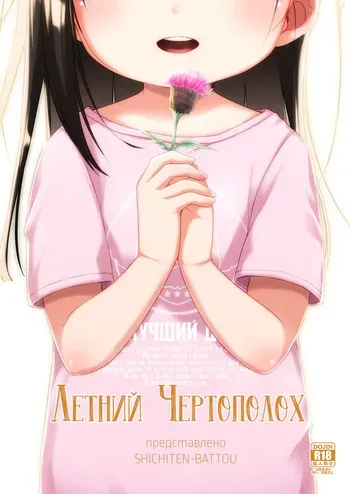 [Shichiten Battou (Miyasaka Takaji)] Natsu azami | Летний чертополох [Russian] [Digital] manga cover