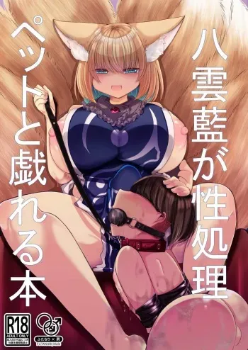 Yakumo Ran ga Seishori Pet to Tawamureru Hon manga cover