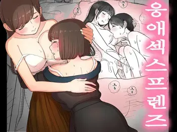 [Himawari no Tane (Taneno Nakami)] Amayaka Sex Friends | 응애 섹스 프렌즈 [Korean] manga cover