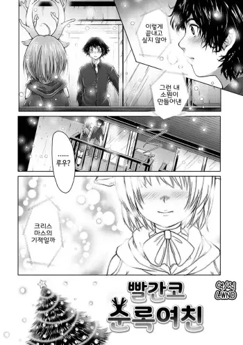 [urute] Akahana no Tonakano | 빨간코 순록여친 (Sweet Wakan Days) [Korean] [LWND] [Digital] manga cover