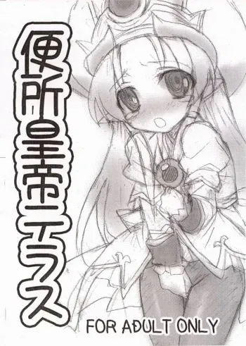 (C71) [eeeeee (eeee)] Benjo Koutei Teras (Shinrabanshou Choco) manga cover