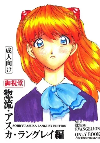 (CR21) [Oiwaidou (Iwasaki Tatsuya)] Soryu Asuka Langley Hen (Neon Genesis Evangelion) manga cover