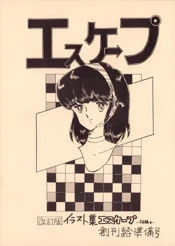 [Office Baku (Various)] Gyakuten Ippatsu Esukēpu - ESCAPE Revised Edition - Illustration Collection - Inaugural Issue - Volume 1 (1982) manga cover