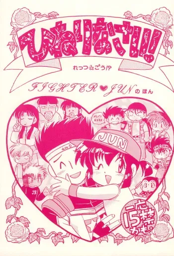 [Negoro Teppou Tai (Kotono Wakako)] Hinerinasai!! (Bakusou Kyoudai Let's and Go!!) manga cover