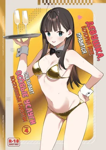 [08BASE (Tohyama eight)] Suki na Ko no Beit Saki ga H na Service o Shiteiru 4 | Девушка, которая мне нравится, оказывает особые услуги постоянным клиентам 4 [Russian] [34th squad] [Digital] manga cover