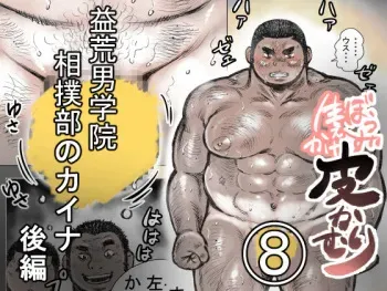 [Hastured Cake] Bouzu hae Kake Kawa Kamuri 8 manga cover