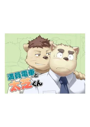 [IDIVIDE (GAMMA CHAOS)] Maniin densha to dai Shiba-kun (Shiba-kun and the crowded train) manga cover