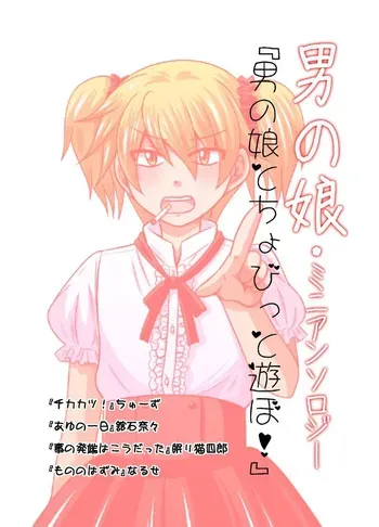 [Ichirinsha de Neko Rush (CHU-S, Tateishi Nana, Nemuri Neko Shirou, Naruse)] Otoko no Ko to chobitto asobo! manga cover