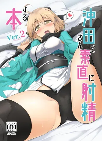 Okita-san de Sunao ni Shasei Suru Hon Ver. 2 manga cover