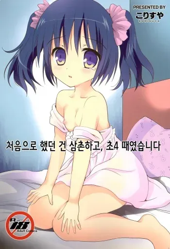 (C97) [Korisuya (Korisu)] Hajimete wa Oji-san to, Shou-4 no Toki deshita | 처음으로 했던 건 삼촌하고, 초4 때였습니다 [Korean] manga cover