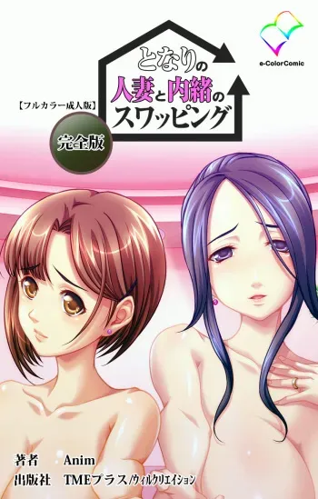 [Anim] [Full Color Seijin Ban] Tonari no Hitozuma to Naisho no Swapping Kanzenban manga cover