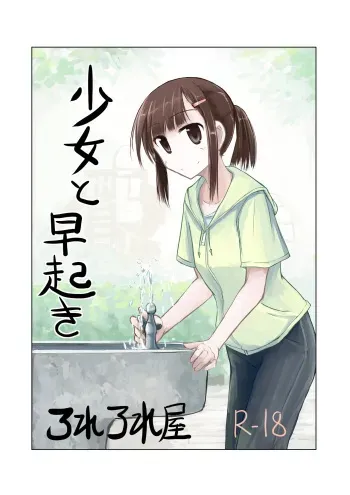 [Rorerore-ya (Roreru)] Shoujo to Hayaoki | Girl and Early Riser [English] manga cover
