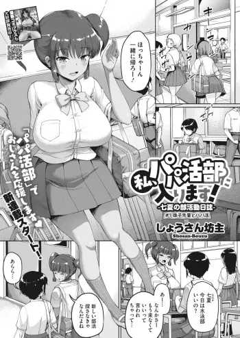[Shousan Bouzu] Watashi, Papakatsu-bu ni Hairimasu! ~Nanaka no Bukatsudou Nisshi~ Ch. 1-3 [Digital] manga cover