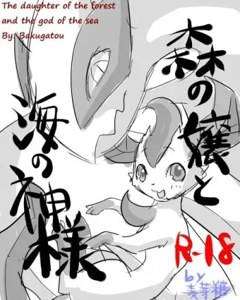 [Bakugatou] Mori no Jou to Umi no Kamisama | The Daughter of the Forest and the God of the Sea (Pokémon) [English] {TwilightStormshi} manga cover