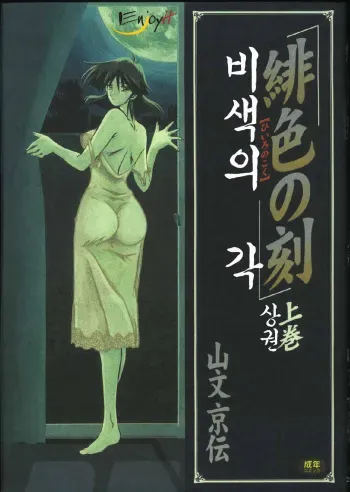 [Sanbun Kyoden] Hiiro no Koku Joukan | 비색의 각 상권 [Korean] [EnjoyH] manga cover