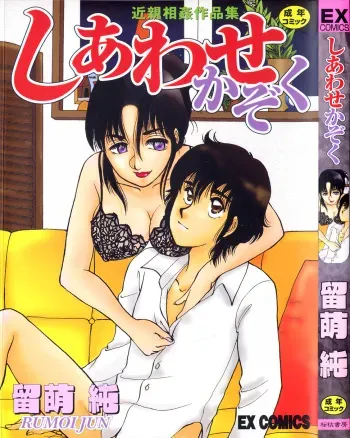 [Rumoi jun] shiawase kazoku (HappyFamily) manga cover