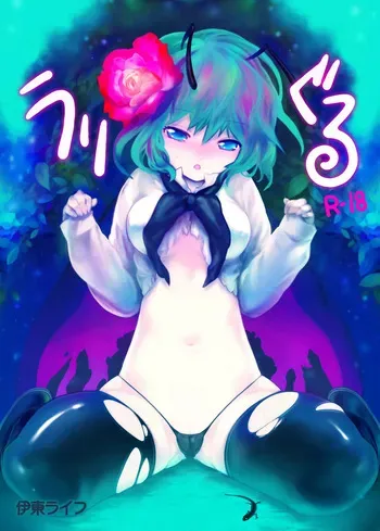 [Ito Life] Uwriggle (Touhou Project) [Digital] manga cover