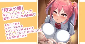 [さきです] 実のバイト先トイレに連れ込んでベロチューしながら縦パイズリ♡ manga cover