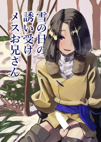 Yuki no Hi no Sasoi Uke Mesu Onii-san manga cover