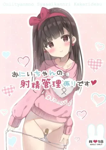 (SC2017 Autumn) [PoyoPoyoSky (Saeki Sola)] Onii-chan no Shasei Kanri-gakari desu | Onii-chan's ejaculation management [English] [kyuukei] manga cover