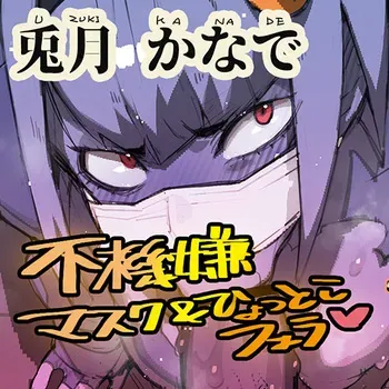 Usagi-san's mask Hyottoko blowjob [Original] manga cover