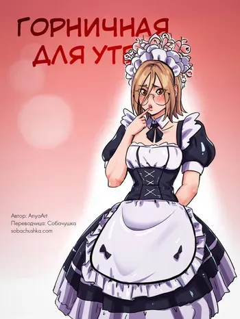 [AnyaArt] Горничная для утех manga cover