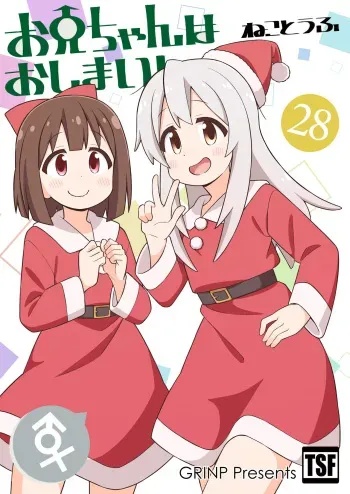 [GRINP (Neko Toufu)] Onii-chan wa Oshimai! 28 [Digital] manga cover