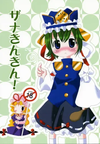 (Touhou Manga Matsuri) [Zouni (Zatuni)] Zana Kinkin! (Touhou Project) manga cover