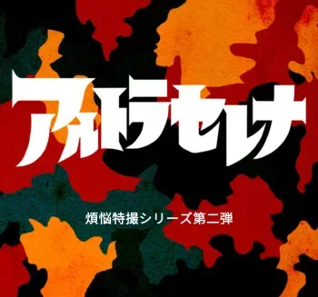 [Carpilmanda] Altra Serena - Sexual Tokusatsu Series #2 manga cover