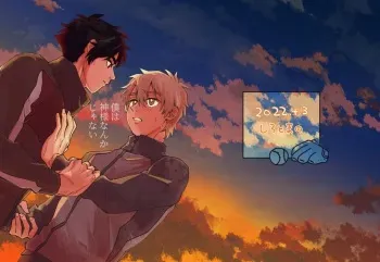 (しろまの) 僕は神様なんかじゃない総集編 manga cover