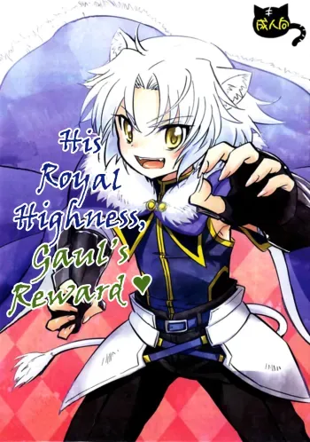 Gaul Denka no go Houbi | His Royal Highness, Gaul's Reward manga cover