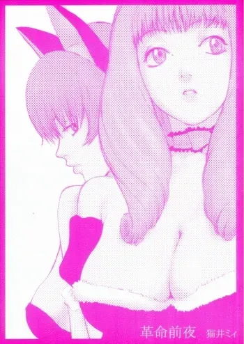 [Manga Super (Nekoi Mie)] Kakumei Zenya (Sakura Taisen 3) manga cover
