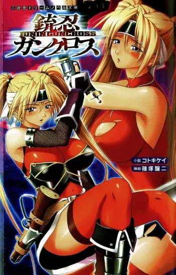 [Kotoki Kei × Shinozuka Jouji] Shotgun Ninja: Gun-Cross manga cover