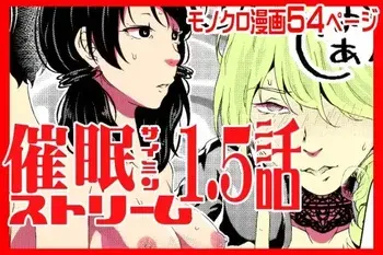 [Saimin Busoku (aeni9ma)] Saimin Stream #1.5 manga cover