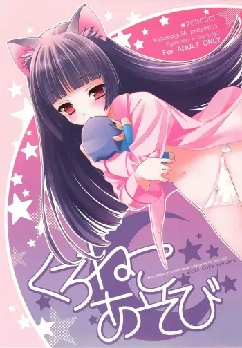 (COMIC1☆5) [Shounen x Shoujo (Kisaragi Mizu)] Kuroneko Asobi (Ore no Imouto ga Konna ni Kawaii Wake ga Nai) manga cover