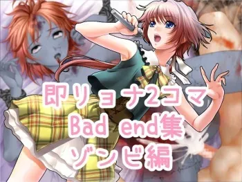 [R Koubou] Soku Ryona 2-koma Bad End Shuu Zombie Hen manga cover