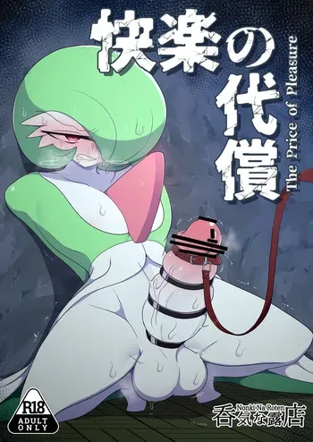 [呑気な露店 (呑み気)] 快楽の代償 (ポケットモンスター) manga cover